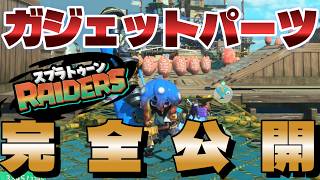 ガジェット１５種類の全パーツを完全公開！【スプラトゥーンレイダース】