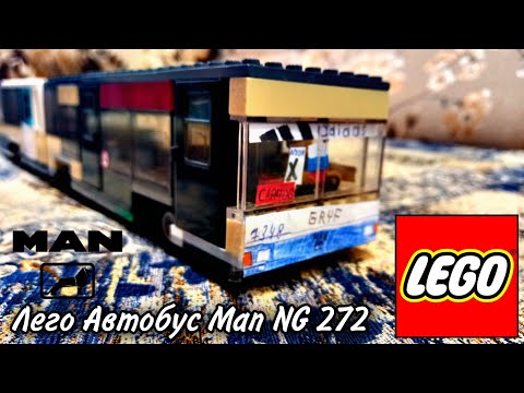 Lego Автобус Man NG 272