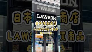 🇯🇵 日本｜LAWSON神級清單🔥隨便買都不踩雷！#日本 #日本旅遊 #日本旅行 #便利商店 #便利商店美食 #japan #japantravel #travel #lawson