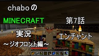 【ゆっくり実況】chaboのマインクラフト実況　～ジオフロント編～　第7話　エンチャント