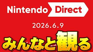 めっちゃ長い！？任天堂ダイレクトを一緒に見ようぜ【ニンダイ】