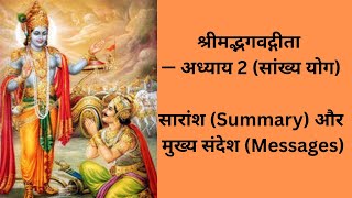 श्रीमद्भगवद्गीता — अध्याय 2 (सांख्य योग), Bhagwat Geeta - Chapter 2