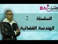 الثالثة ثانوي إعدادي : سلسلة تمارين 2 الهندسة الفضائية مقتطفة من امتحانات جهوية