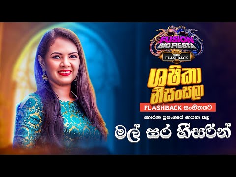 Shashika Nisansala (සශිකා නිසංසලා)I මල් සර හී සරින් I 𝐅𝐮𝐬𝐢𝐨𝐧 𝐁𝐢𝐠 𝐅𝐢𝐞𝐬𝐭𝐚 - 𝐇𝐨𝐫𝐚𝐧𝐚 𝐖𝐢𝐭𝐡 𝐅𝐋𝐀𝐒𝐇𝐁𝐀𝐂𝐊 𝟐𝟎𝟐3