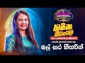 Shashika Nisansala සශිකා නිසංසලා I මල් සර හී සරින් I
