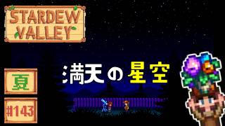 【Stardew Valley】2年目夏7日目 やっとビーツができたよ～！【スタバレver1.6初見実況】