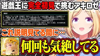 【遊戯王マスターデュエルパーク】遊戯王(カードゲーム)に完全初見で挑むも長文の説明を見て気絶しそうになるアキロゼ【アキ・ローゼンタール/ホロライブ/切り抜き】