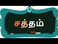 Tamil Spelling Bee 2018 Grade 2 Part 1