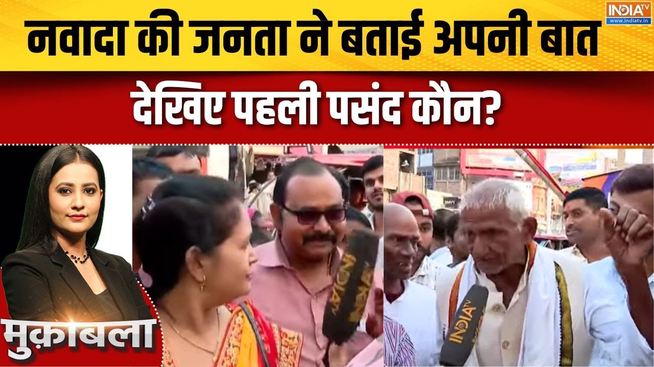 Bihar Election 2025 : नवादा की जनता ने बताई अपनी बात,  देखिए पहली पस?