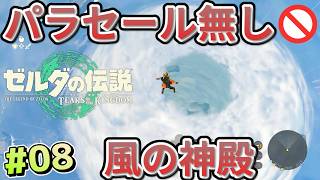 【ティアキン】パラセール禁止 (8) 天へと連なる島々【Tears of the Kingdom】