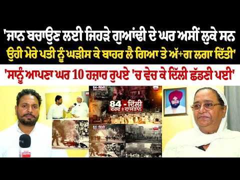 ਜਾਨ ਬਚਾਉਣ ਲਈ ਜਿਹੜੇ ਗੁਆਂਢੀ ਦੇ ਘਰ ਅਸੀਂ ਲੁਕੇ ਸਨ, ਉਹੀ ਮੇਰੇ ਪਤੀ ਨੂੰ ਘੜੀਸ ਕੇ ਬਾਹਰ ਲੈ ਗਿਆ ਤੇ ਅੱ+ਗ ਲਗਾ ਦਿੱਤੀ