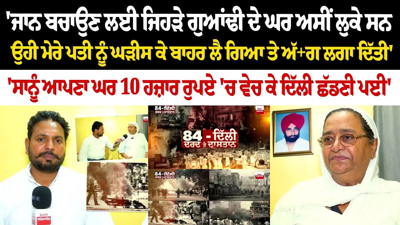 ਜਾਨ ਬਚਾਉਣ ਲਈ ਜਿਹੜੇ ਗੁਆਂਢੀ ਦੇ ਘਰ ਅਸੀਂ ਲੁਕੇ ਸਨ, ਉਹੀ ਮੇਰੇ ਪਤੀ ਨੂੰ ਘੜੀਸ ਕੇ ਬਾਹਰ ਲੈ ਗਿਆ ਤੇ ਅੱ+ਗ ਲਗਾ ਦਿੱਤੀ ਜਾਨ ਬਚਾਉਣ ਲਈ ਜਿਹੜੇ ਗੁਆਂਢੀ ਦੇ ਘਰ ਅਸੀਂ ਲੁਕੇ ਸਨ, ਉਹੀ ਮੇਰੇ ਪਤੀ ਨੂੰ ਘੜੀਸ ਕੇ ਬਾਹਰ ਲੈ ਗਿਆ ਤੇ ਅੱ+ਗ ਲਗਾ ਦਿੱਤੀ