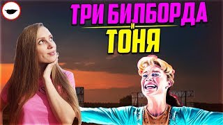 Три билборда и Тоня против всех - обзор фильмов
