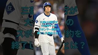 三菱UFJ銀行が大谷翔平とのスポンサー契約を終了した理由とは？　#大谷翔平  ＃ドジャース  #shorts　VOICEVOX:ずんだもん VOICEVOX:四国めたん