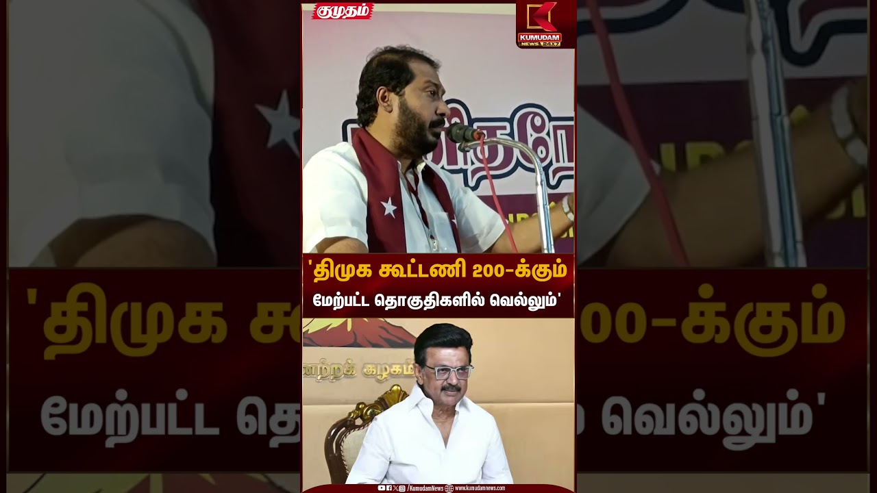 'திமுக கூட்டணி 200-க்கும் மேற்பட்ட தொகுதிகளில் வெல்லும்' | CM Stalin | Kumudam News