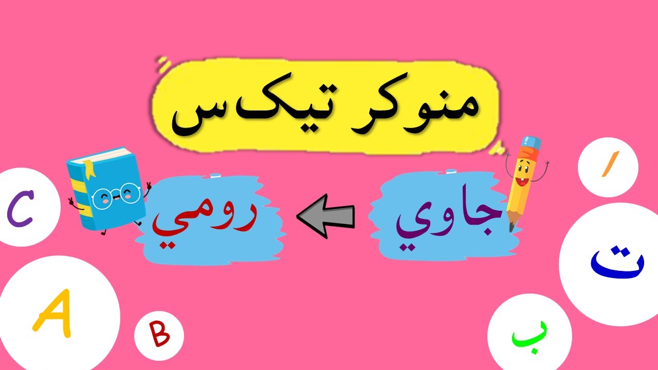 Nota Video Pembelajaran Jawi - Menukar Teks | Jawi Kepada Rumi