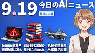 【#AIニュース】GoogleのGemini、試験中に無関係の3社へ侵入！日販がAnthropicに書籍を大量販売か、出版界が説明要求 | 2026.09.19 | No.195