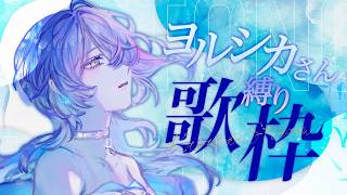 【 定期歌枠 / KARAOKE 】 ヨルシカさん縛り歌枠！#水槽夜会 suisouyakai Vol.120【 瀬戸乃とと / RK Music / ライブユニオン 】