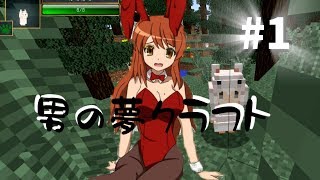 【マインクラフト】男の夢クラフト #1【実況】【生声実況】【Tropicraft】