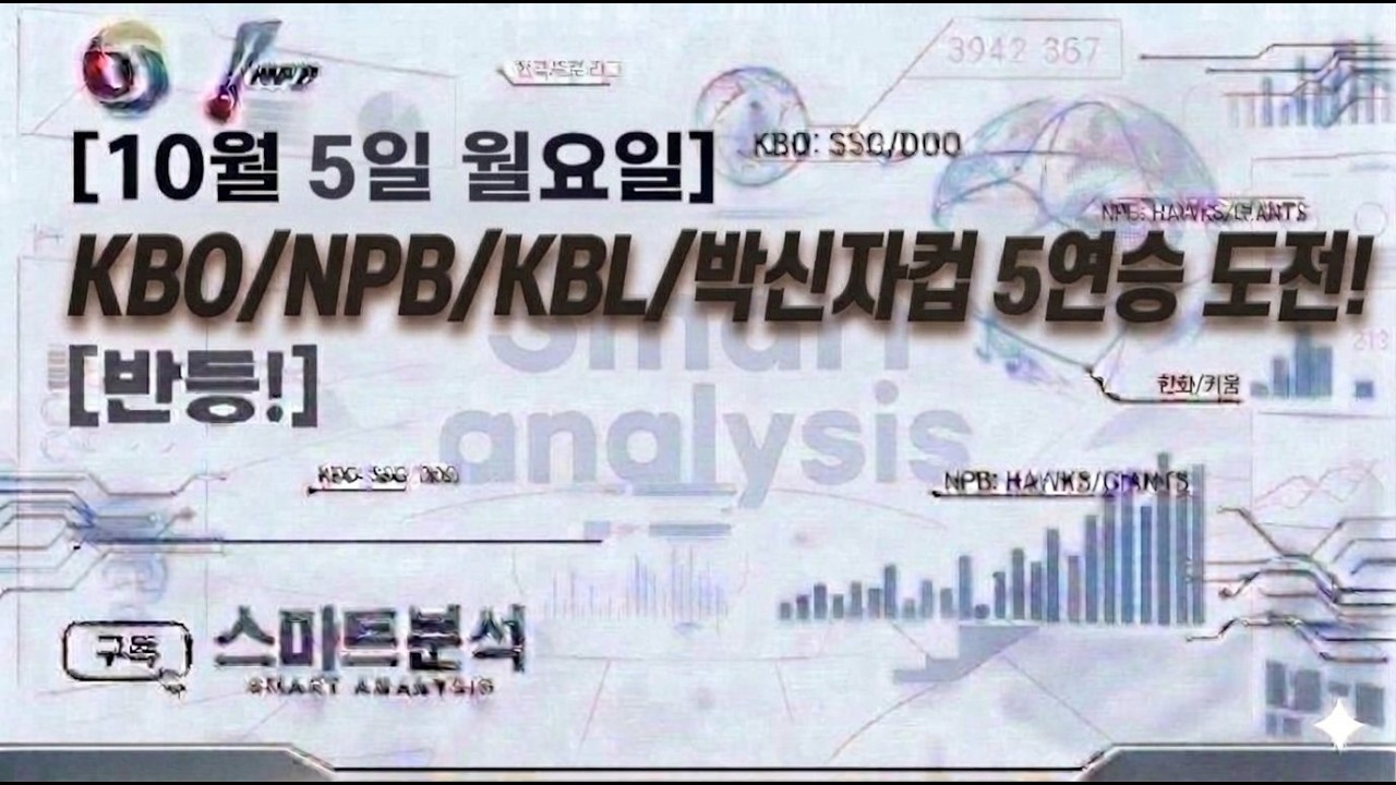 10월5일 월요일 5연승 도전! KBO분석 NPB분석 KBL분석 야구분석 농구분석 축구분석 배구분석 WBC MLB KBO NPB KBL NBA KOVO WKBL K리그 박신지