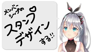 メンバーシップのスタンプのデザインをするぞー！！✎