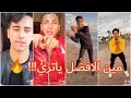 اقوي تحدي تيك توك بين ( حودا اينو VS شهاب الدين ) ياتري مين الافضل!!!! mp3