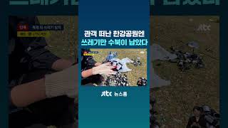 관객 떠난 한강공원엔 쓰레기만 수북이 남았다 #JTBC #Shorts