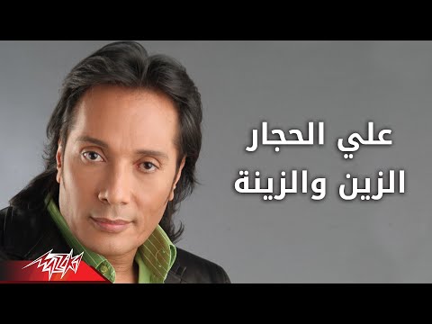 El Zain Welzena - Ali El Haggar الزين والزينه - على الحجار