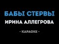 Ирина Аллегрова Бабы стервы Караоке