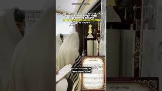 הגאון הינוקא מתפלל על כל החולים את התפילה לרפואה בפתיחת ההיכל