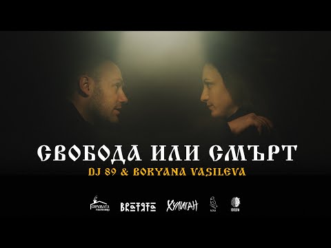 BRATЯТА & Boryana Vasileva - СВОБОДА ИЛИ СМЪРТ | SVOBODA ILI SMURT
