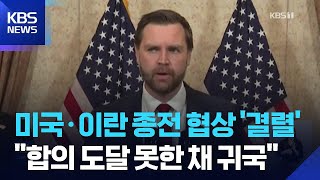 벤스 “합의 도달 못한 채 귀국”…미국·이란 종전협상 결렬 / KBS  2026.04.12.