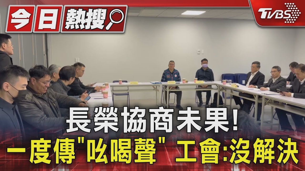 長榮協商未果!一度傳「吆喝聲」 工會:沒解決