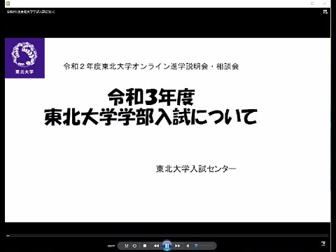 令和3年度東北大学学部入試について