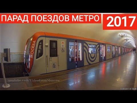 Парад поездов московского метро 2017, покатушки (Parade of trains of the Moscow Metro)