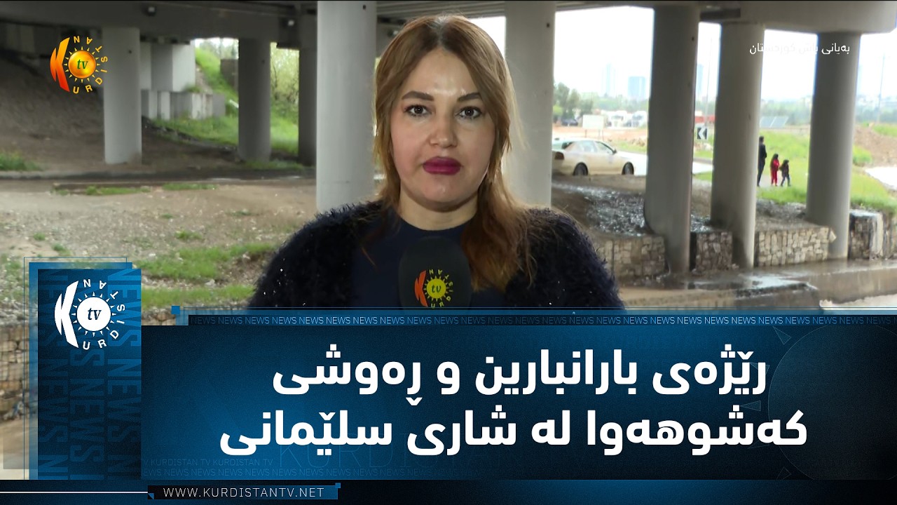 ڤیدیۆ | رێژه‌ی بارانبارین و ڕه‌وشی كه‌شوهه‌وا له‌ شاری سلێمانی