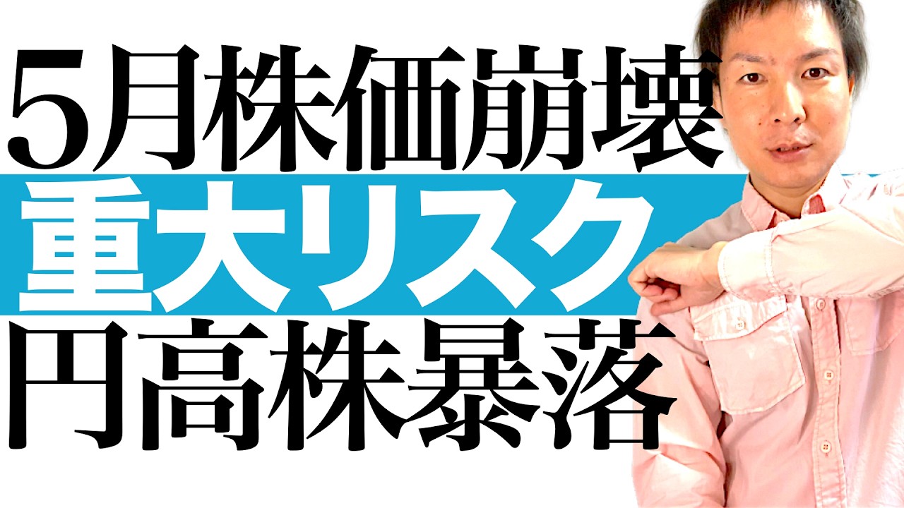 【5月 暴落予告】米イラン戦争＆原油高の新たな重大リスクで全資産崩壊へ！日米株暴落＆円高1ドル130円が襲う｜経済の血液が末期症状！銅在庫21年ぶりの異常事態が示すリセッションの警告灯とは