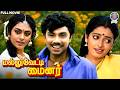 Mallu Vetti Minor Full Movie HD Sathyaraj Seetha Shobana மல்லுவேட்டி மைன