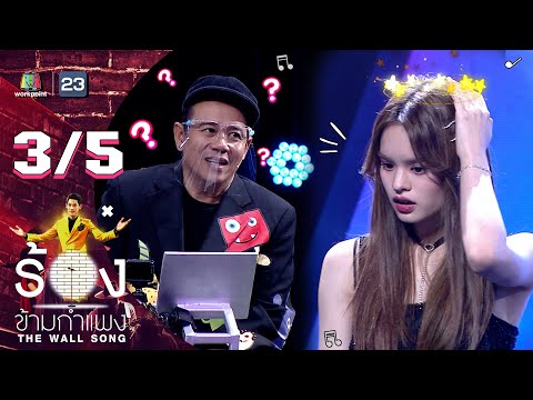 The Wall Song ร้องข้ามกำแพง | EP.77 | แอลลี่ อชิรญา | 24 ก.พ. 65 [3/5]