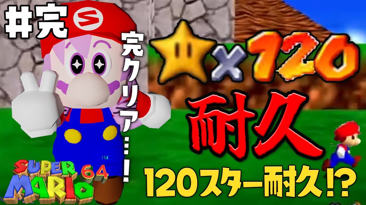 ＃完 星１２０個獲得するまで終われない配信 ！！！【おスーパーマリオ６４ですわ】