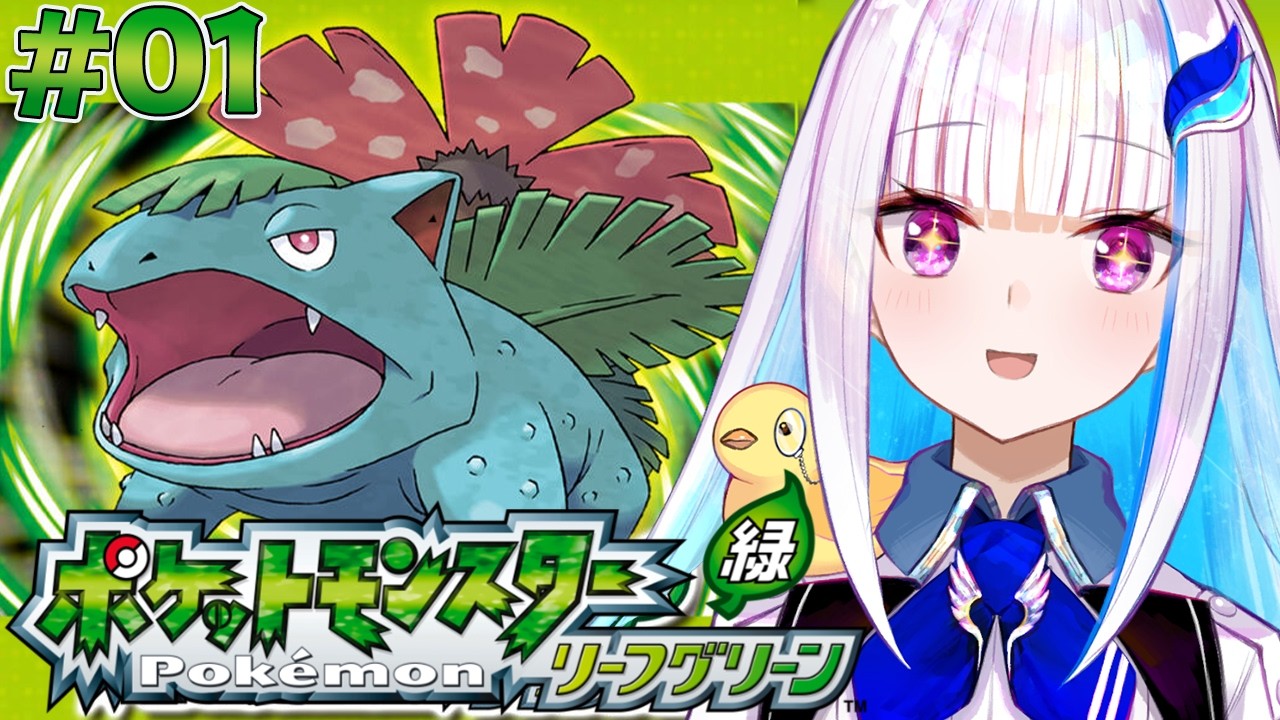 【ポケモン リーフグリーン】夢と冒険と！ポケットモンスターの世界へ！レッツゴー！ #01【にじさんじ/リゼ・ヘルエスタ】