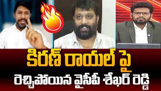 Download lagu కిరణ్ రాయల్  పై  రెచ్చిపోయిన వైసీపీ శేఖర్ రెడ్డి.. YCP Sekhar Reddy Vulgar Comments On Kiran Royal mp3