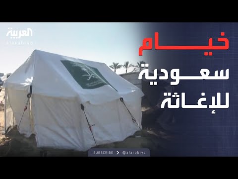 فيديو | مساعدات سعودية عاجلة.. خيام إيواء للنازحين الفلسطينيين