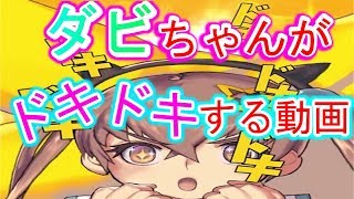 【デスチャ】ダビちゃん！ドキドキ耐久動画！【デスティニーチャイルド】