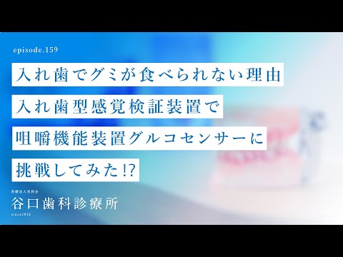 第159話 驚愕の結果⁉️ 入れ歯でグミ が食べられない理由 入れ歯型感覚検証装置で咀嚼機能装置グルコセンサーに挑戦してみた⁉️-札幌駅前-赤れんがテラス6階-谷口歯科診療所