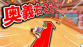 右スティックを使った真横スナイプがエロすぎるｗｗｗ #1863【マリオカート ワールド】
