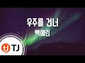 [TJ노래방] 우주를건너 - 백예린 (Across the universe - Yerin Baek) / TJ Karaoke mp3