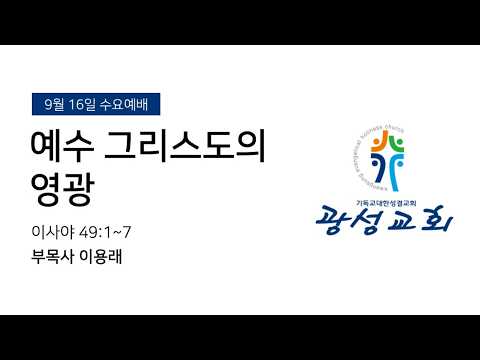 2026년 9월 16일 기성 광성교회  예배