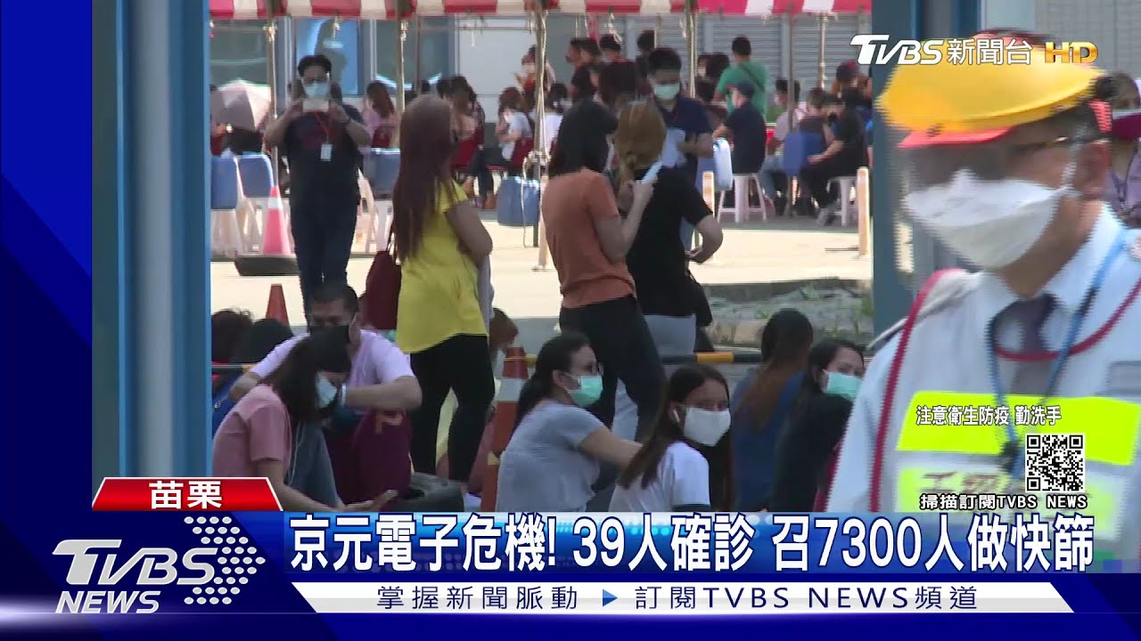 京元電子危機!39人確診 召7300人做快篩