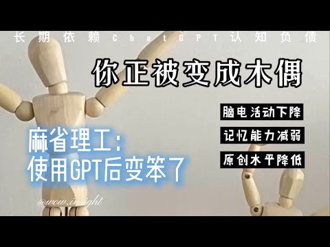 Video thumbnail for 麻省理工:ChatGPT真的在让我们变笨吗?